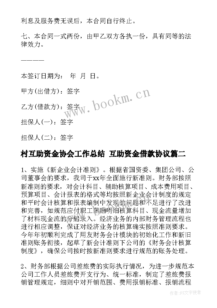 2023年村互助资金协会工作总结 互助资金借款协议(优质9篇)