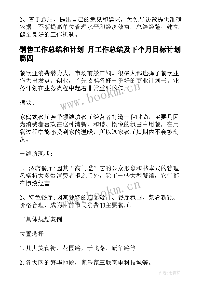 销售工作总结和计划 月工作总结及下个月目标计划(模板5篇)