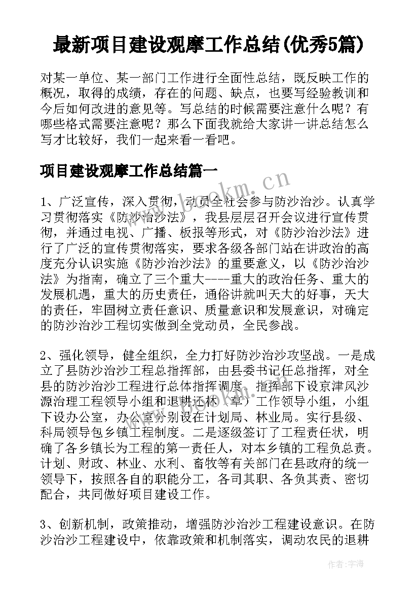 最新项目建设观摩工作总结(优秀5篇)