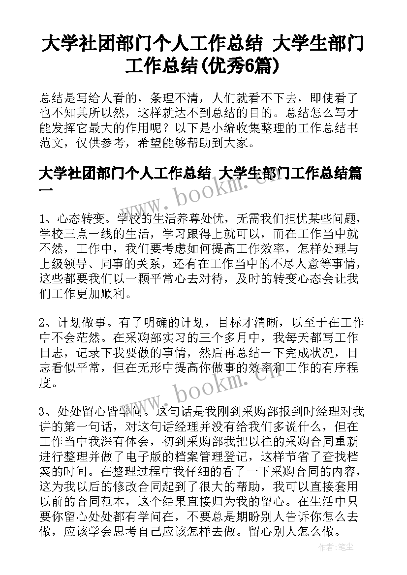 大学社团部门个人工作总结 大学生部门工作总结(优秀6篇)