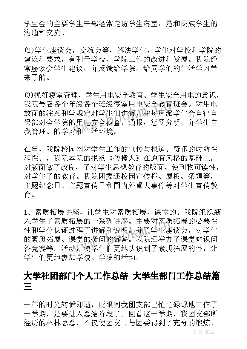 大学社团部门个人工作总结 大学生部门工作总结(优秀6篇)