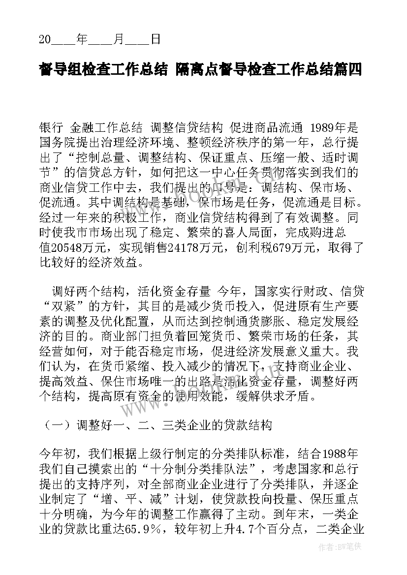 最新督导组检查工作总结 隔离点督导检查工作总结(实用5篇)