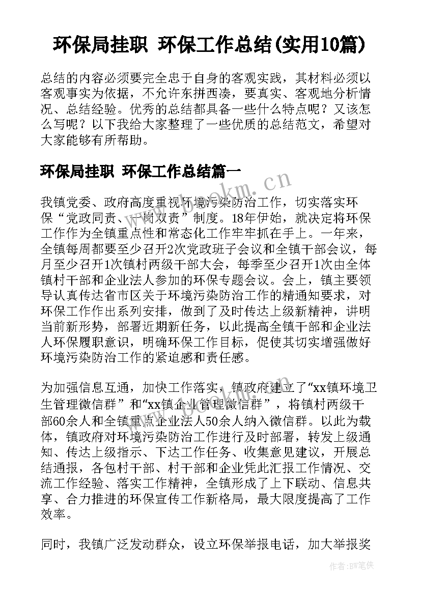 环保局挂职 环保工作总结(实用10篇)