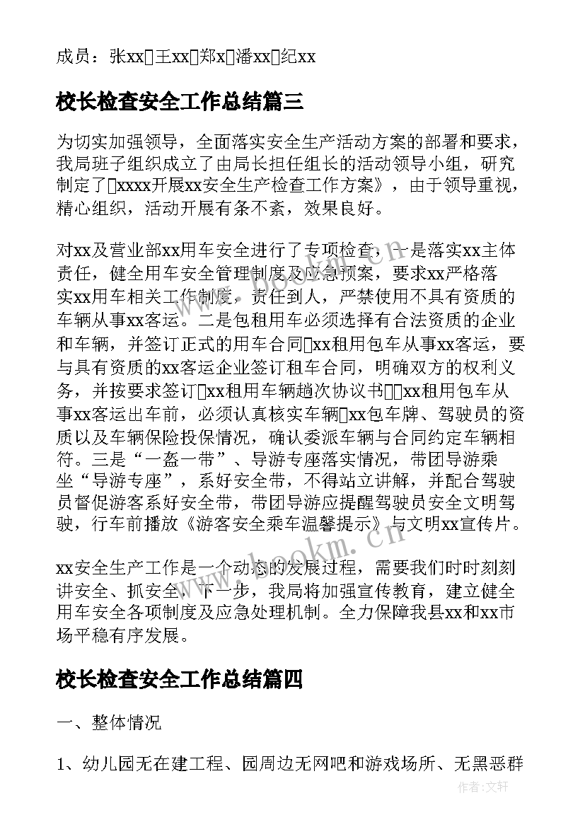 校长检查安全工作总结(精选7篇)