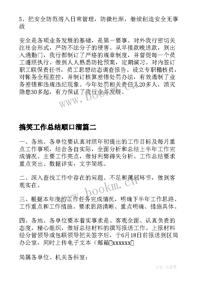 2023年搞笑工作总结顺口溜(模板6篇)