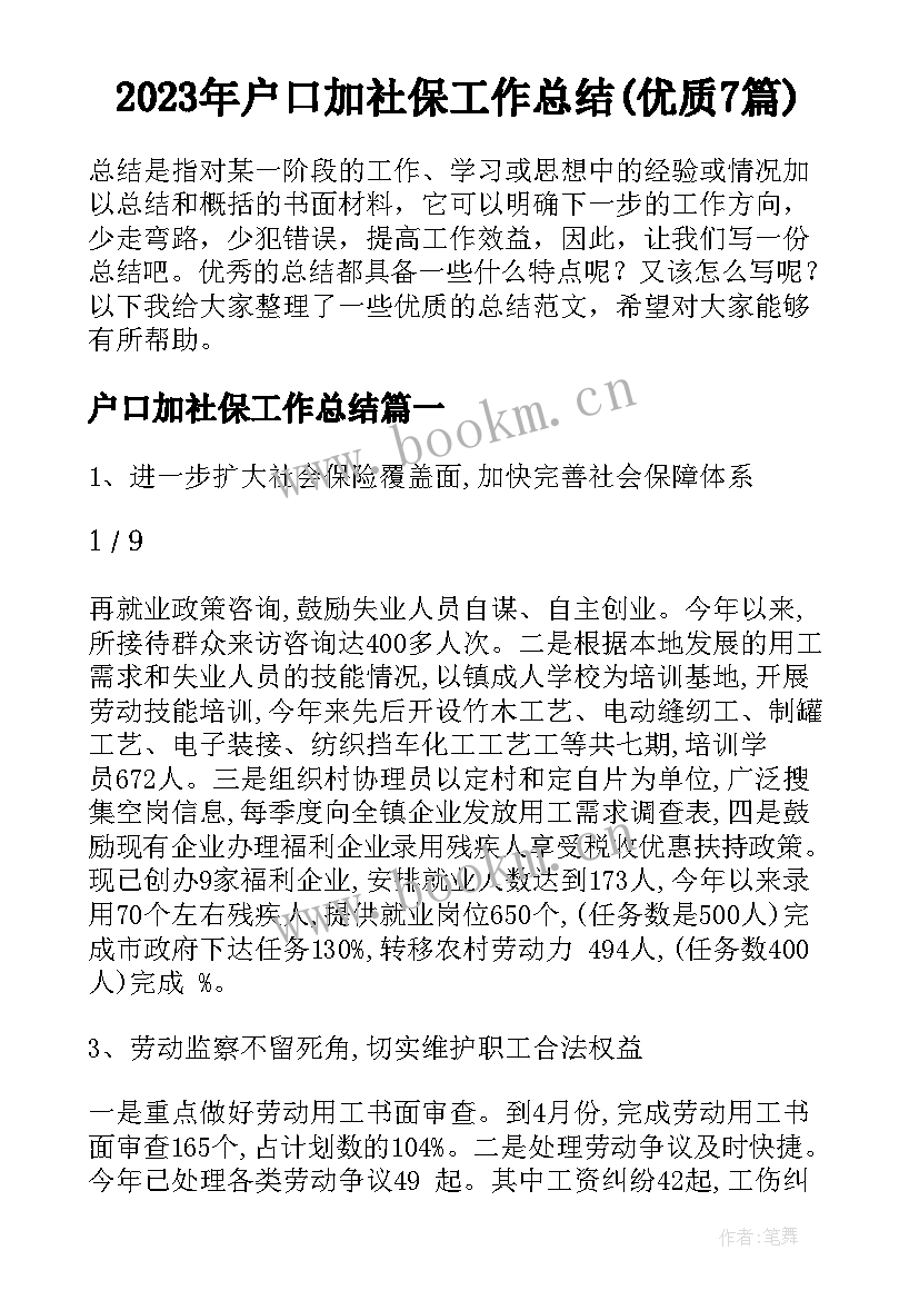 2023年户口加社保工作总结(优质7篇)