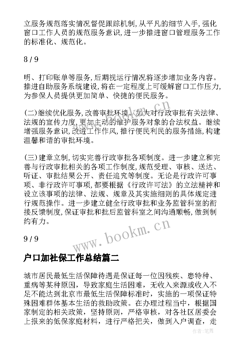 2023年户口加社保工作总结(优质7篇)