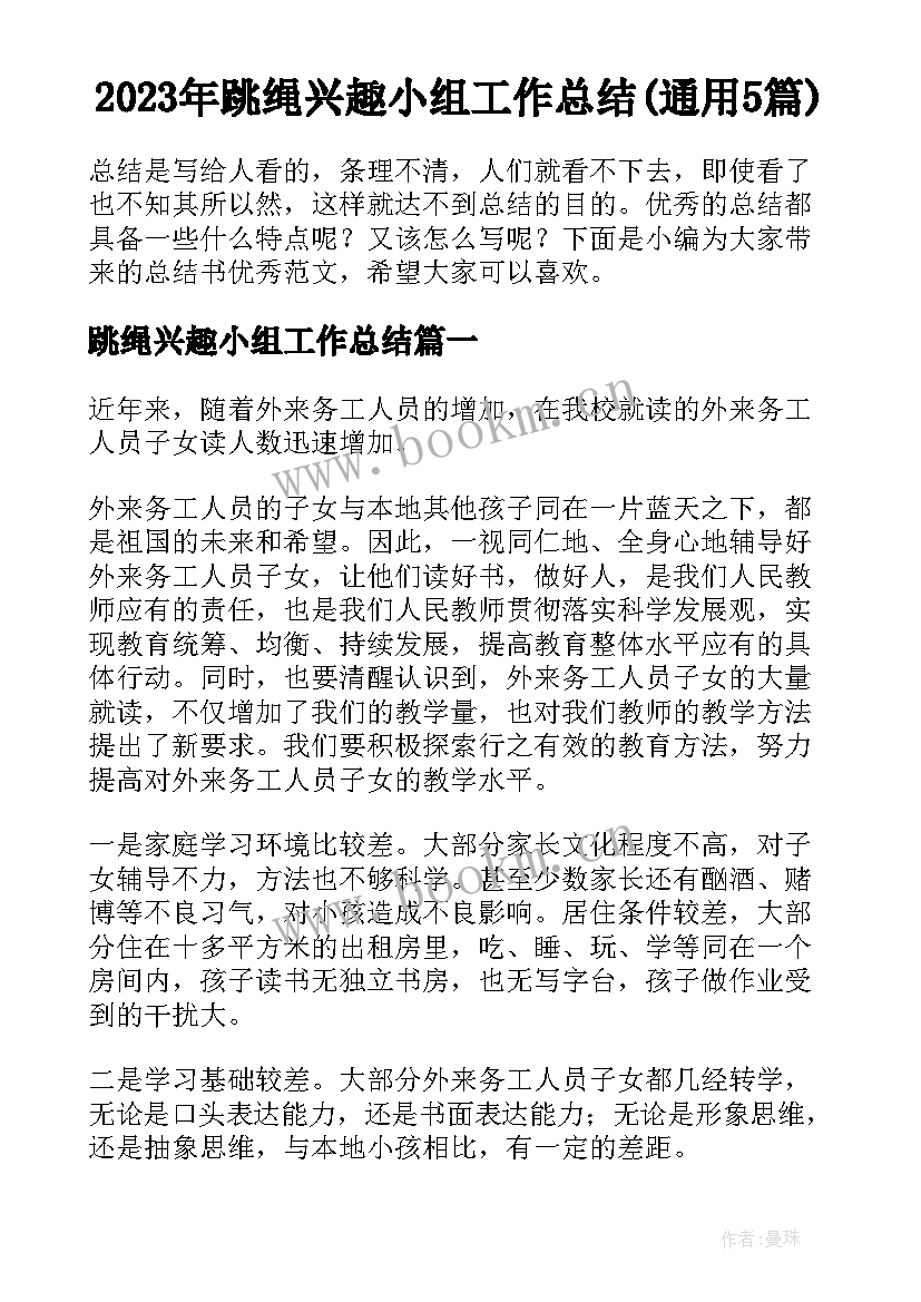 2023年跳绳兴趣小组工作总结(通用5篇)