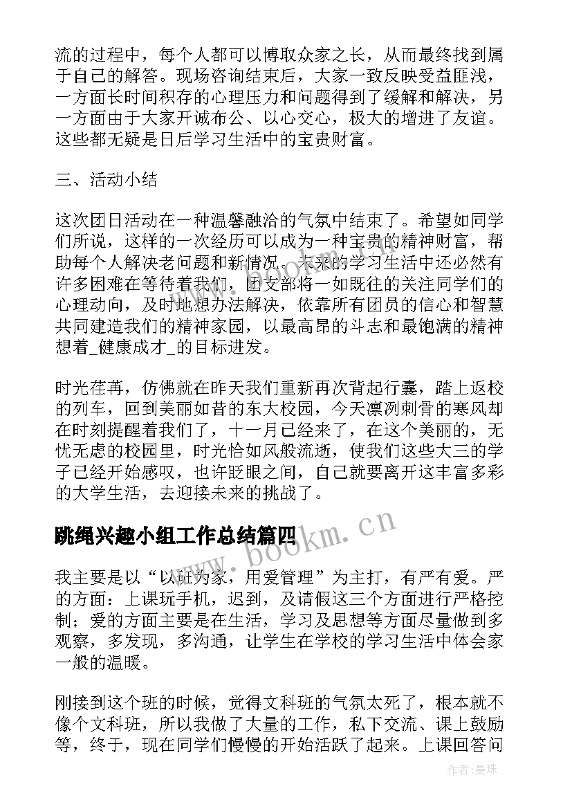 2023年跳绳兴趣小组工作总结(通用5篇)