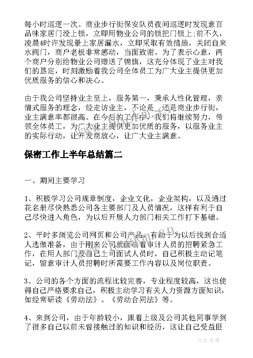 最新保密工作上半年总结(优质8篇)