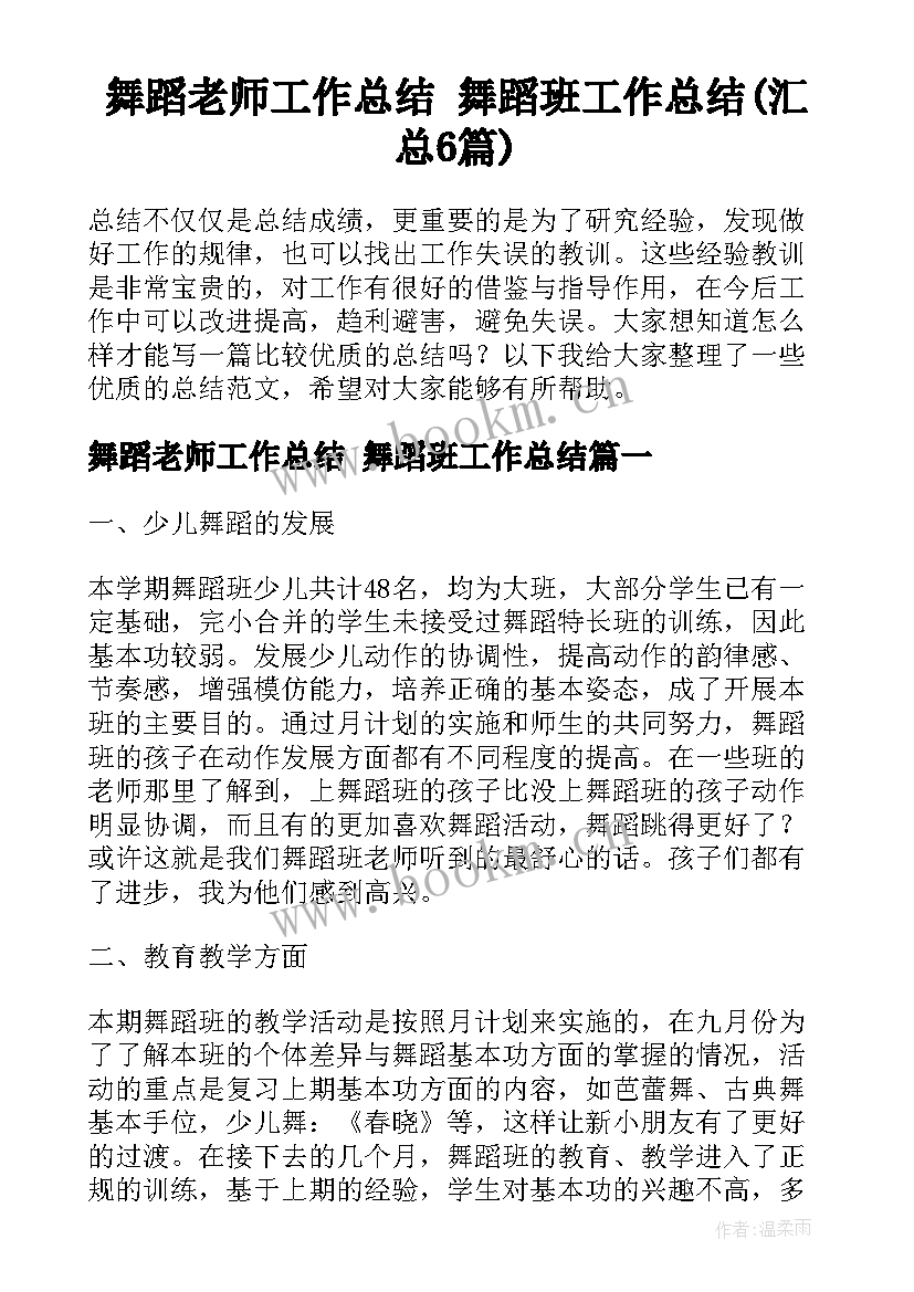 舞蹈老师工作总结 舞蹈班工作总结(汇总6篇)