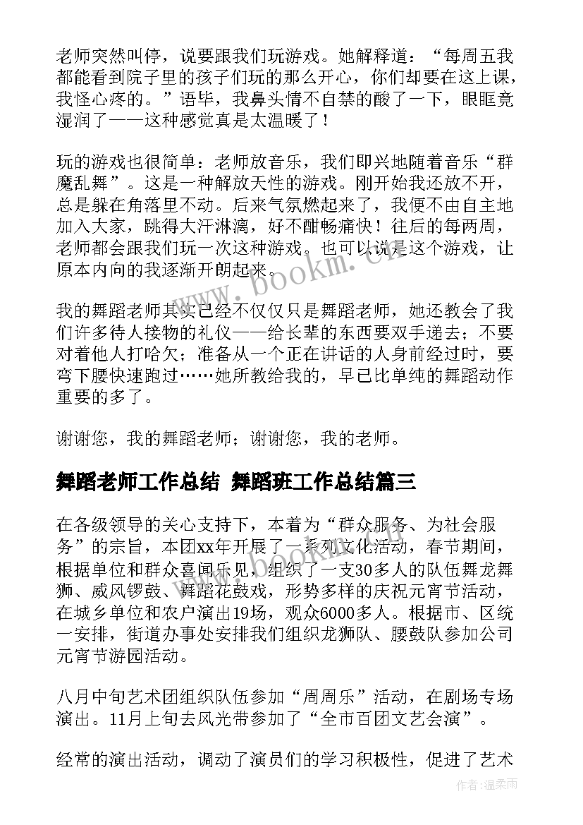 舞蹈老师工作总结 舞蹈班工作总结(汇总6篇)