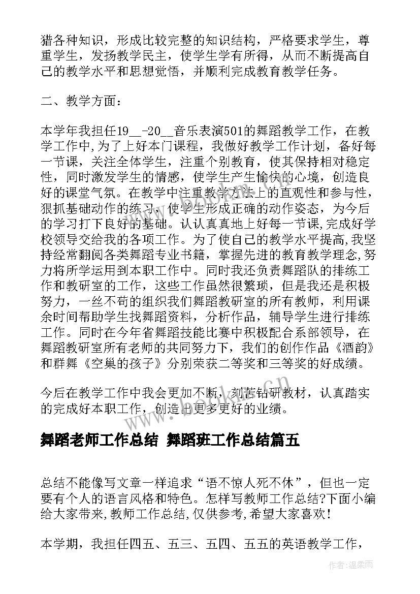 舞蹈老师工作总结 舞蹈班工作总结(汇总6篇)