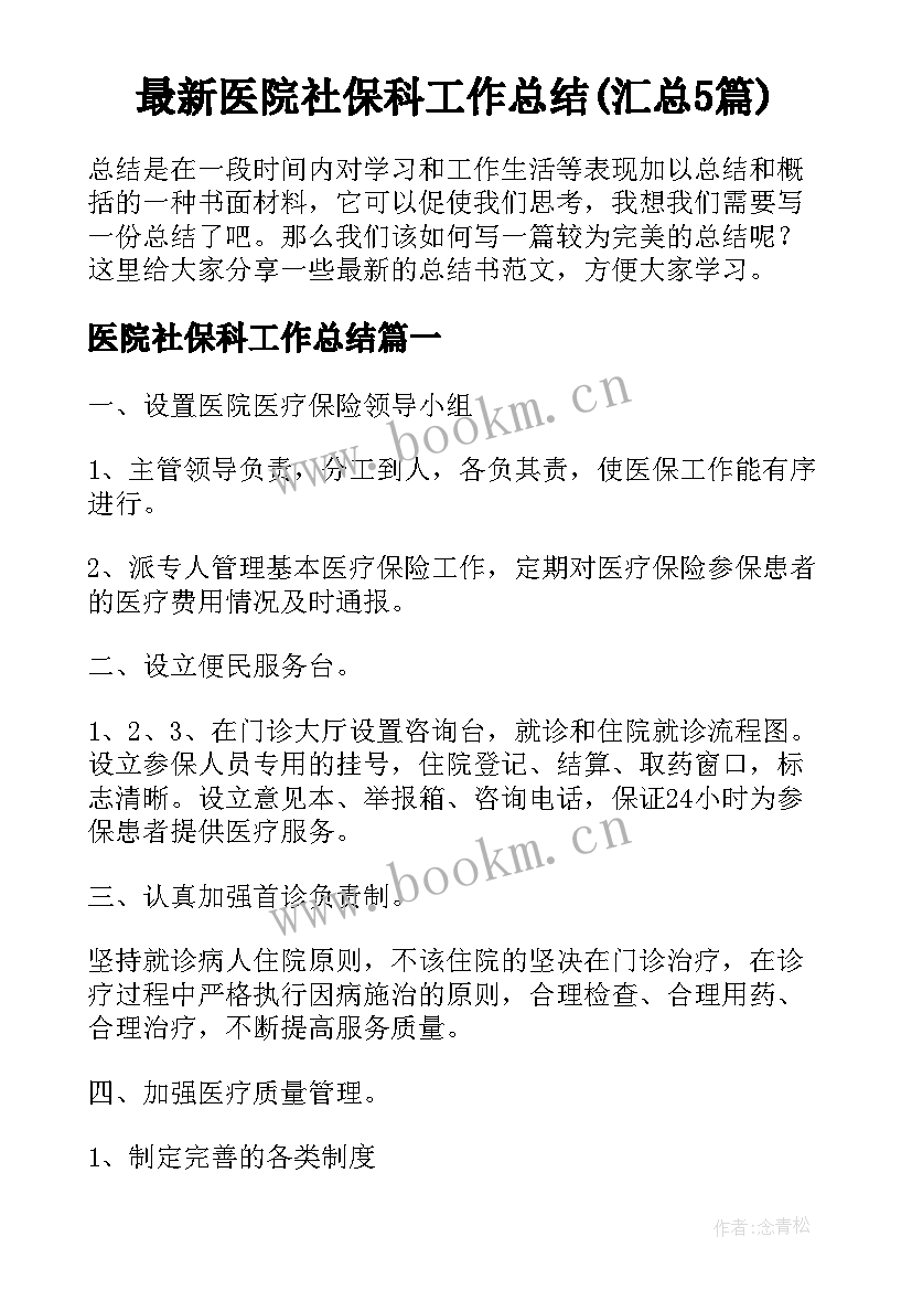 最新医院社保科工作总结(汇总5篇)