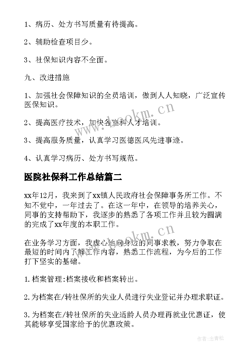 最新医院社保科工作总结(汇总5篇)