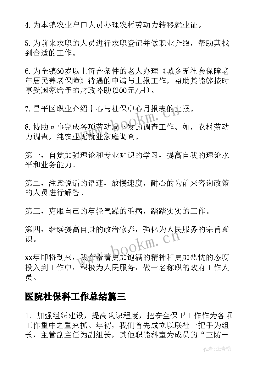 最新医院社保科工作总结(汇总5篇)