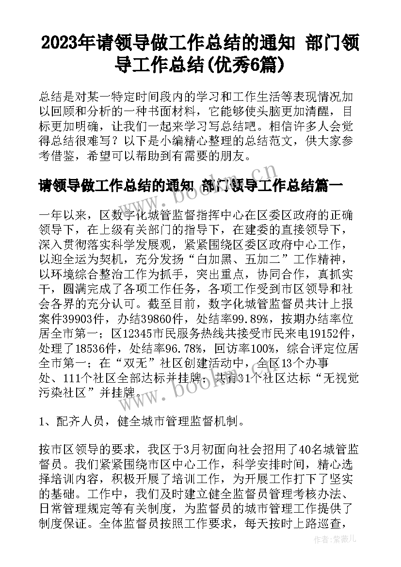 2023年请领导做工作总结的通知 部门领导工作总结(优秀6篇)