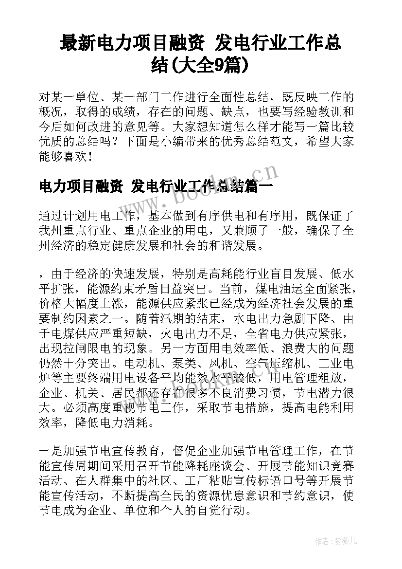 最新电力项目融资 发电行业工作总结(大全9篇)