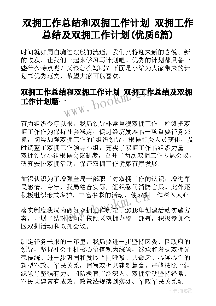 双拥工作总结和双拥工作计划 双拥工作总结及双拥工作计划(优质6篇)