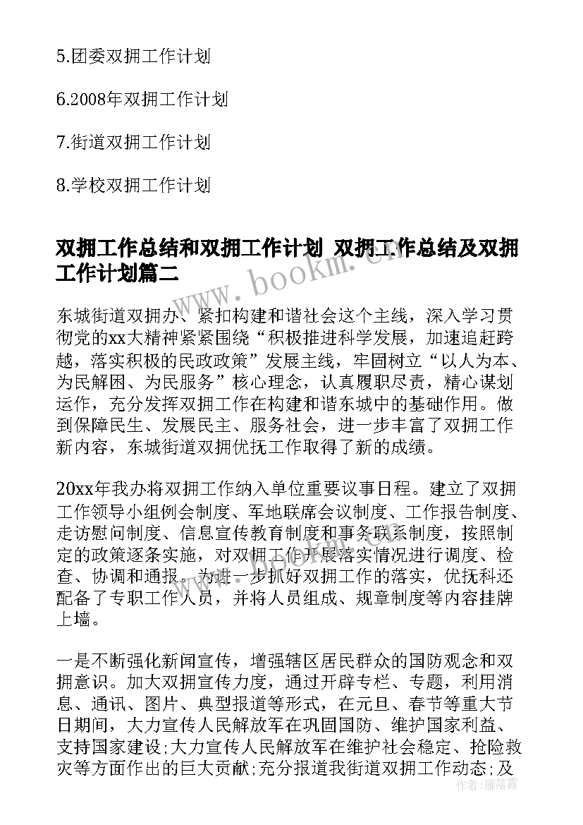 双拥工作总结和双拥工作计划 双拥工作总结及双拥工作计划(优质6篇)