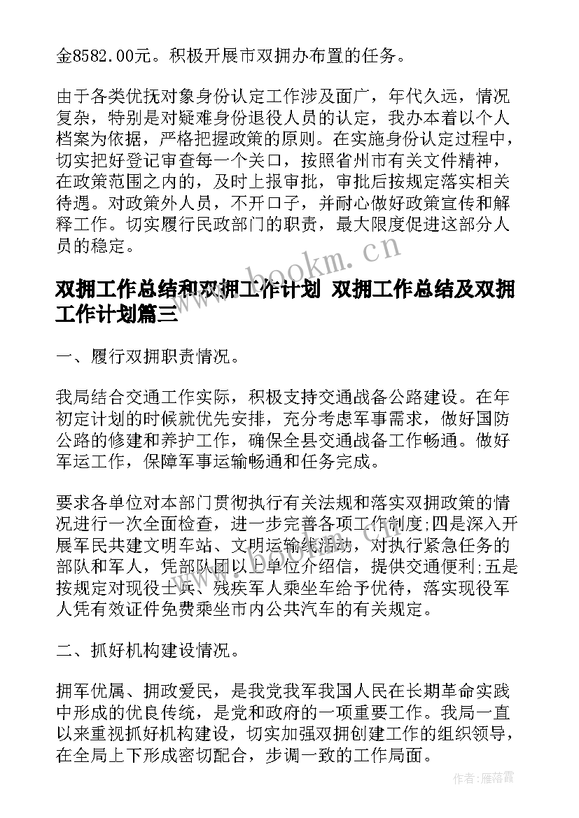 双拥工作总结和双拥工作计划 双拥工作总结及双拥工作计划(优质6篇)