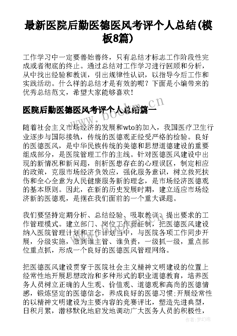 最新医院后勤医德医风考评个人总结(模板8篇)