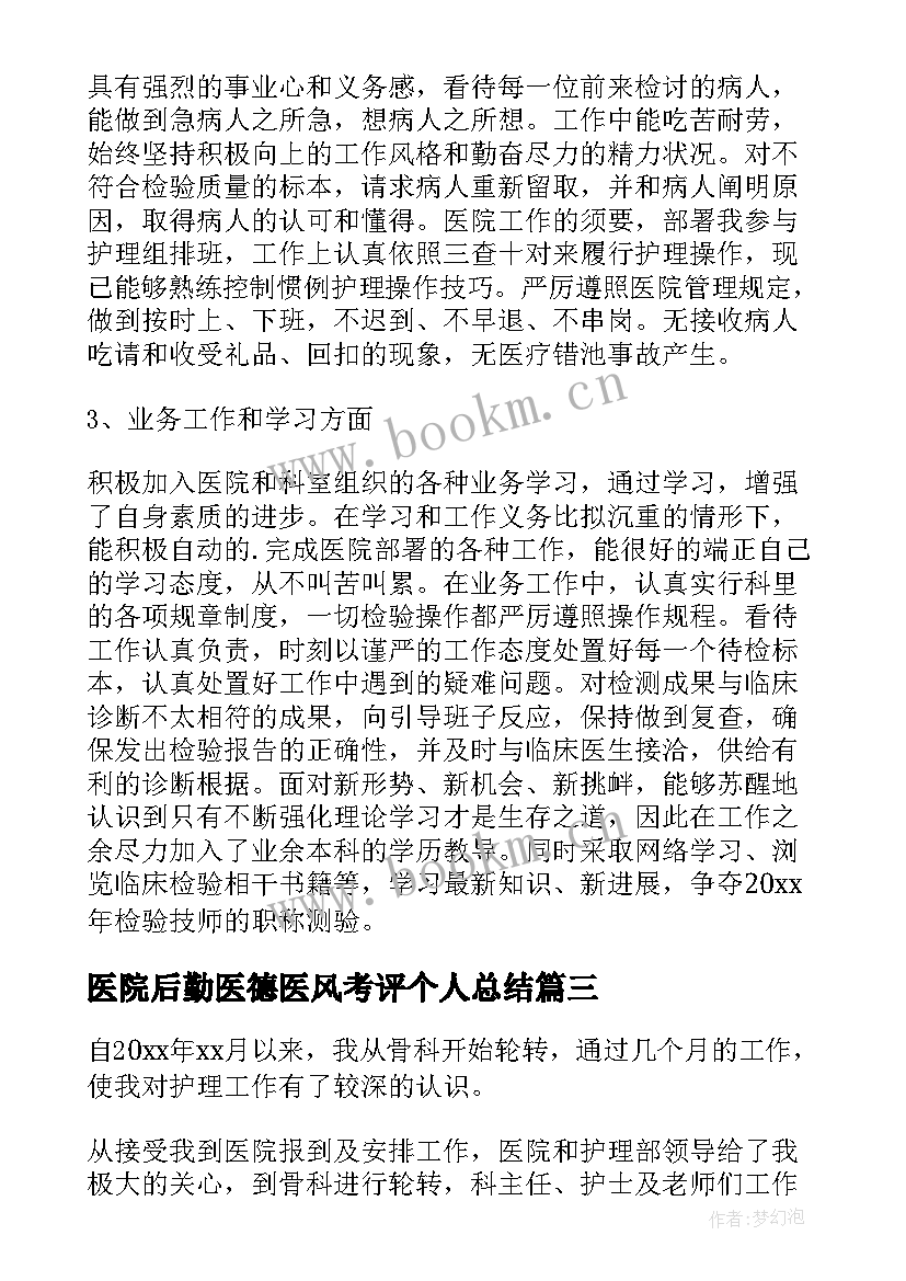 最新医院后勤医德医风考评个人总结(模板8篇)