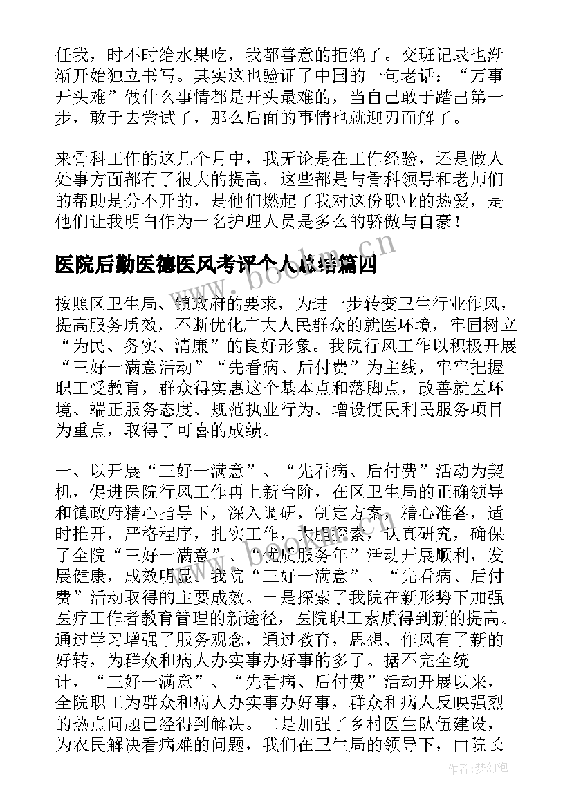 最新医院后勤医德医风考评个人总结(模板8篇)