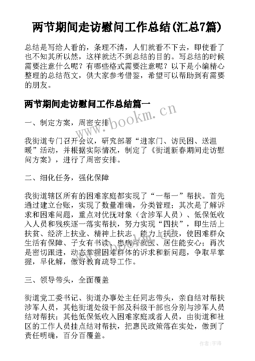 两节期间走访慰问工作总结(汇总7篇)