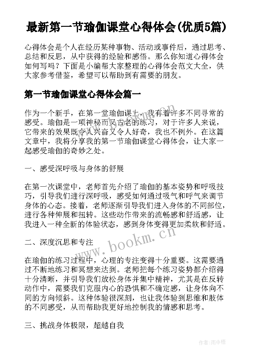 最新第一节瑜伽课堂心得体会(优质5篇)