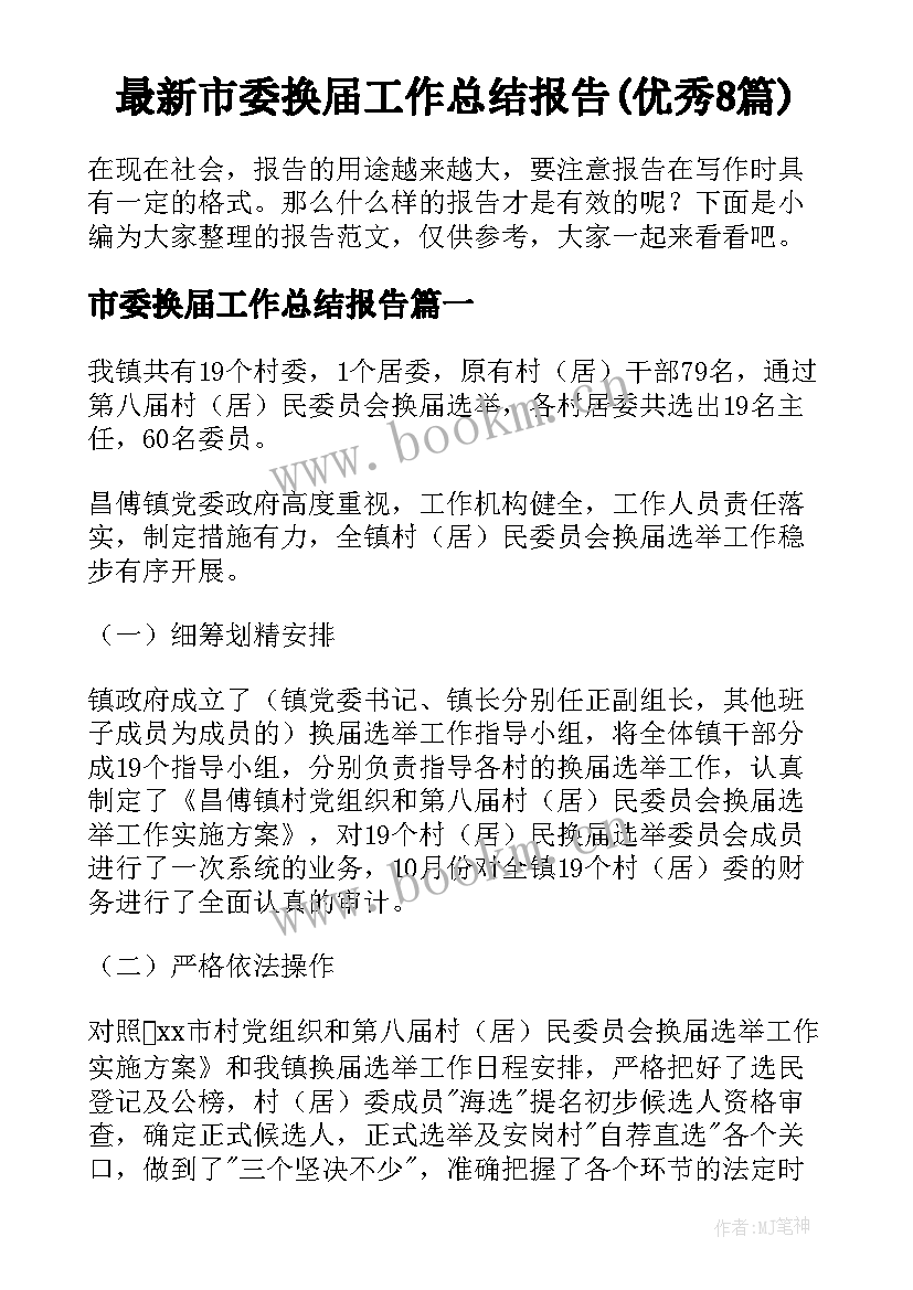 最新市委换届工作总结报告(优秀8篇)