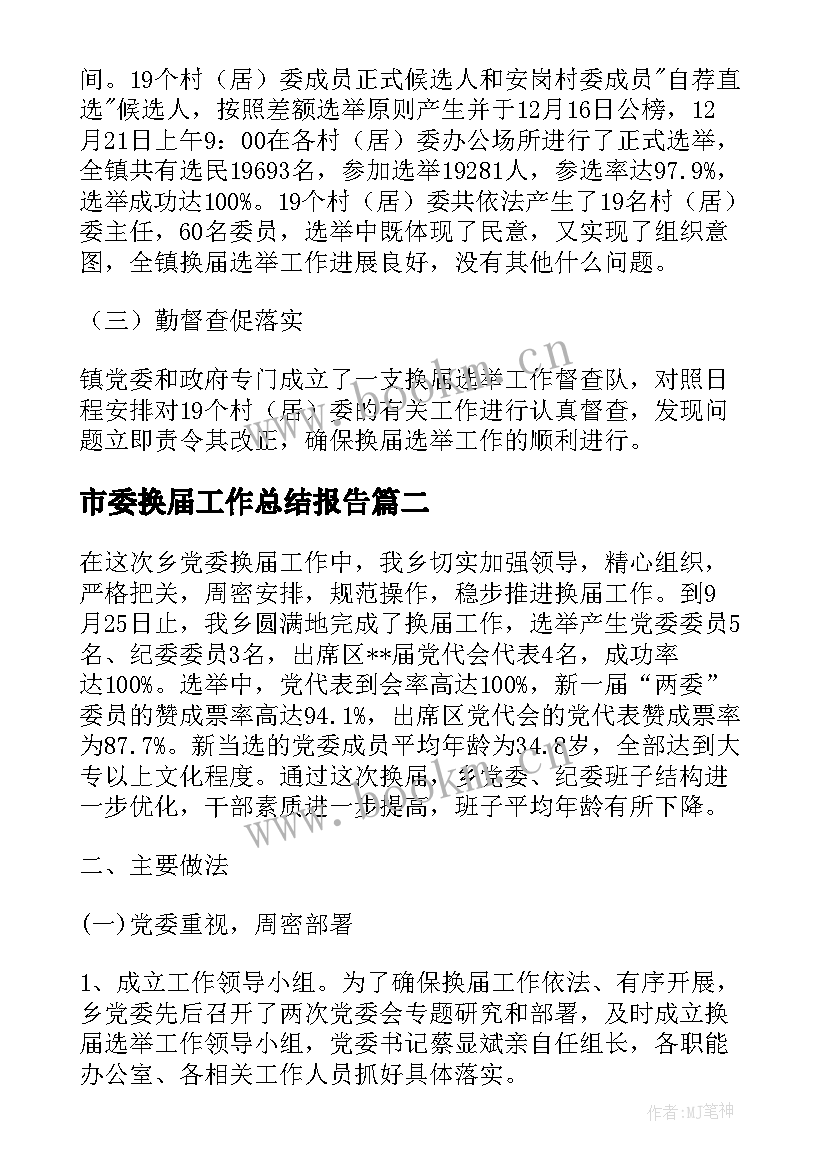 最新市委换届工作总结报告(优秀8篇)