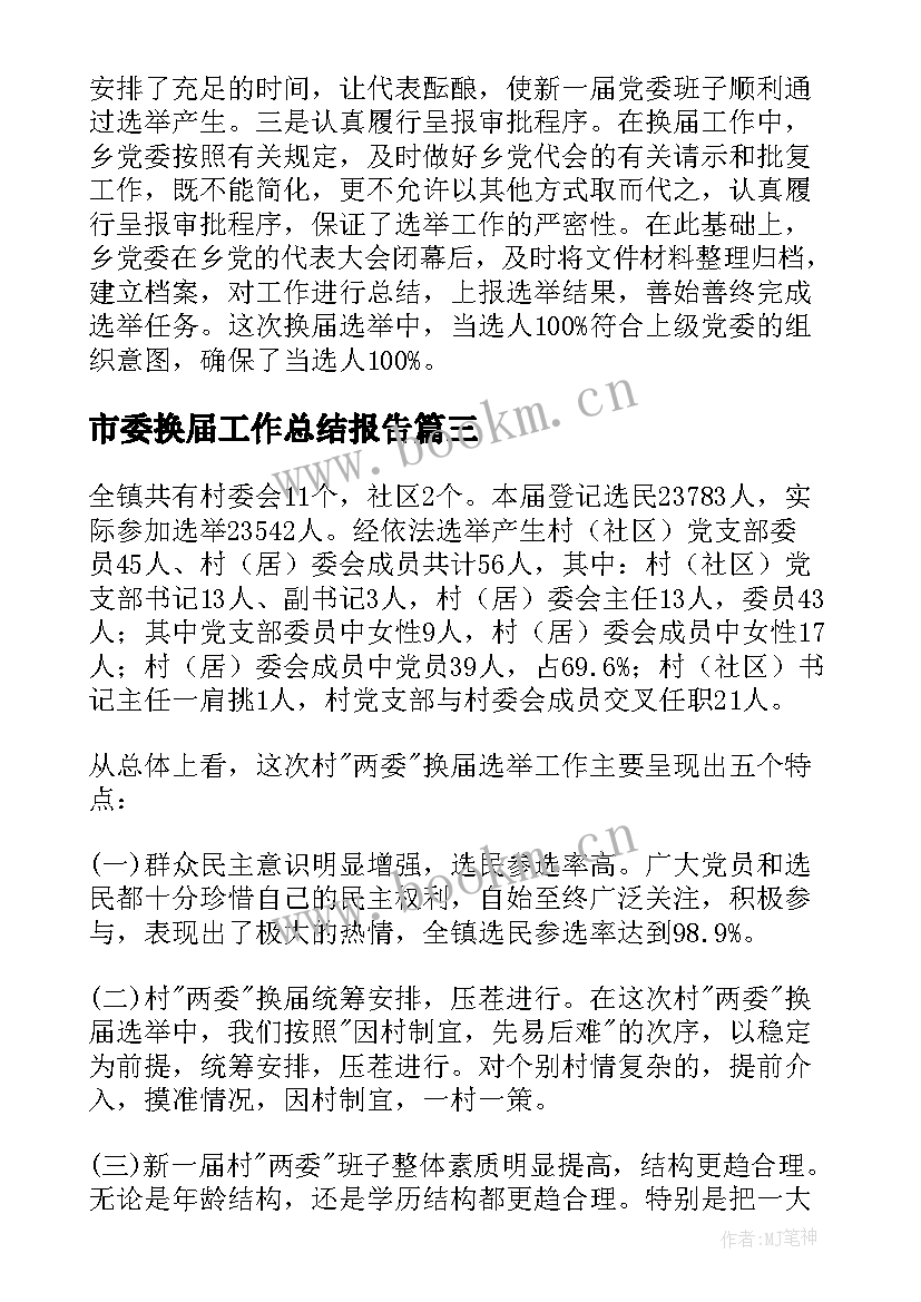 最新市委换届工作总结报告(优秀8篇)