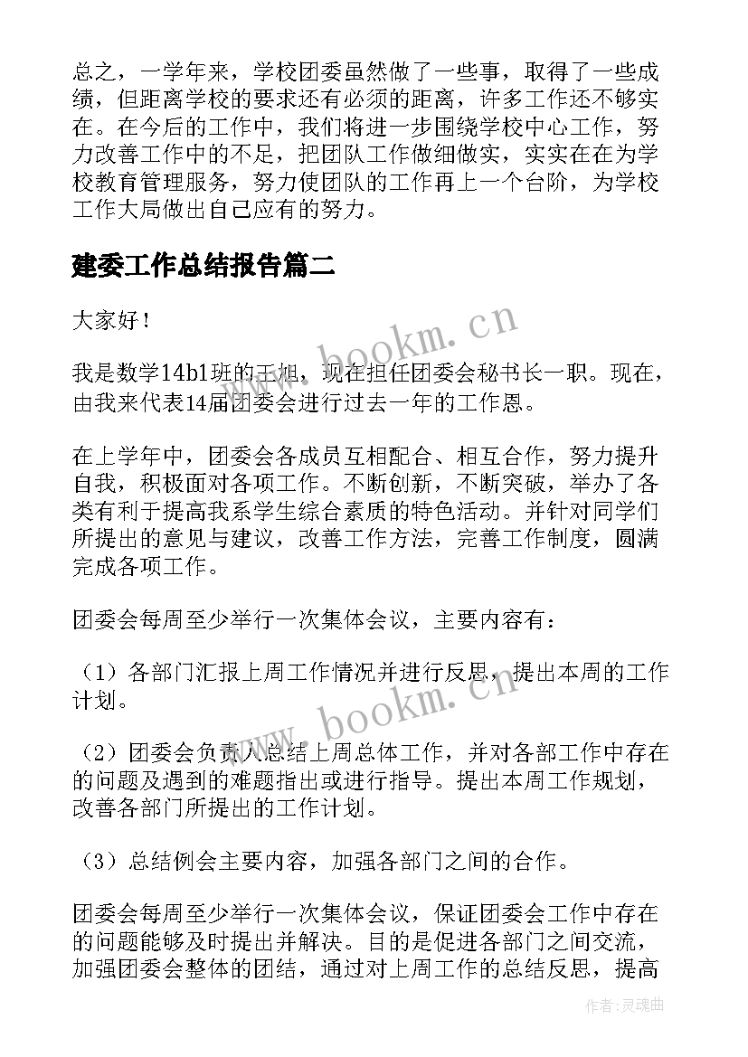 2023年建委工作总结报告(大全8篇)