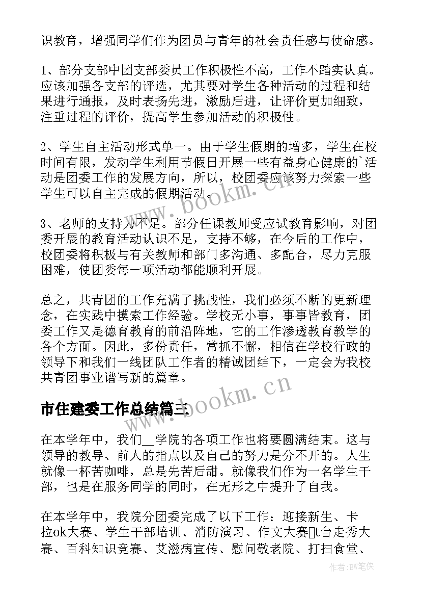 市住建委工作总结(汇总8篇)