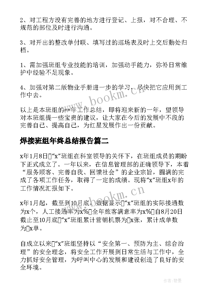 2023年焊接班组年终总结报告(优秀9篇)