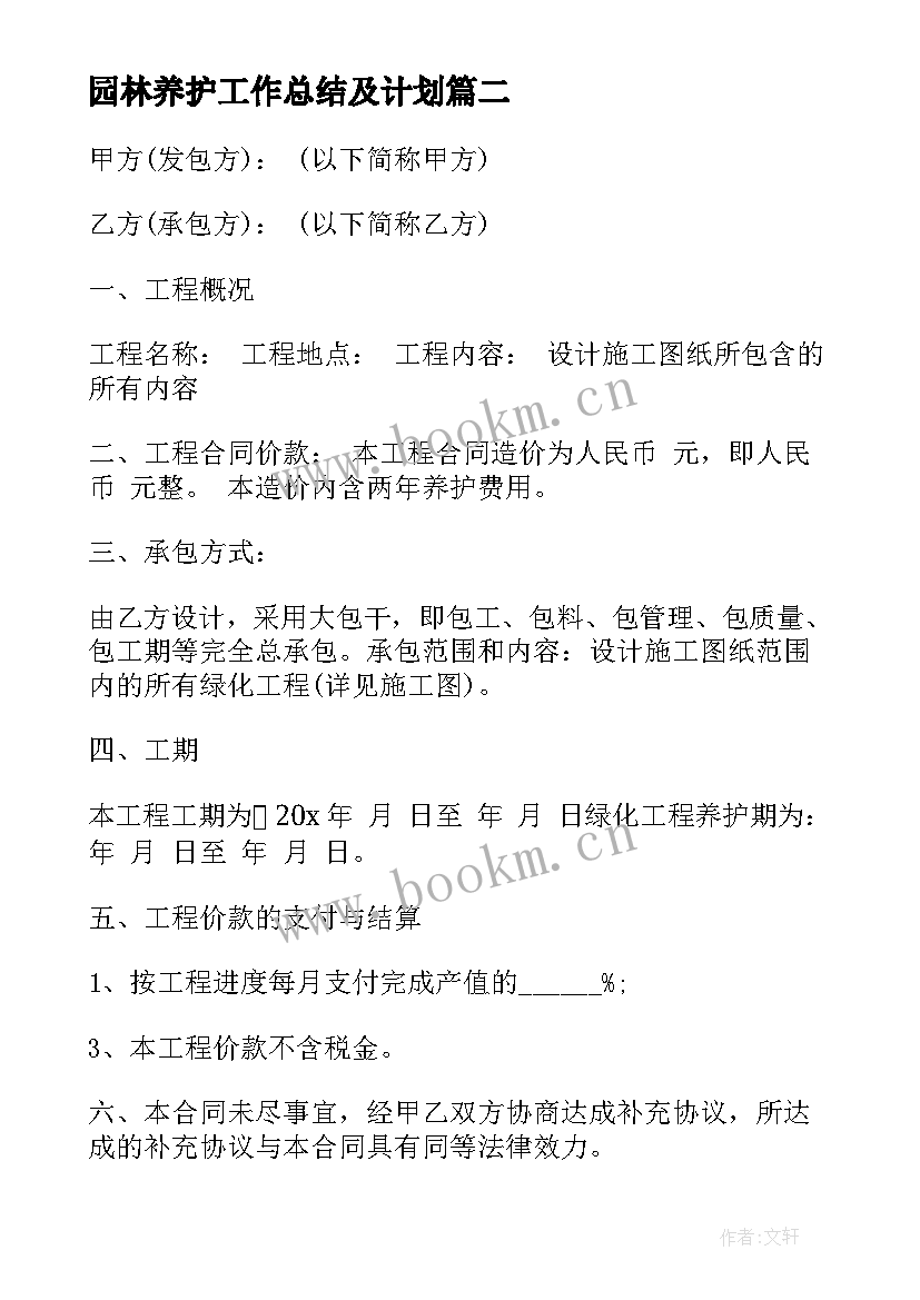 园林养护工作总结及计划(大全6篇)