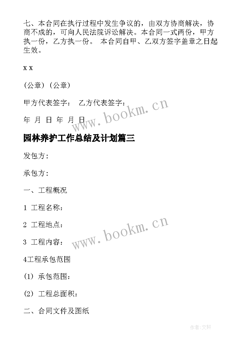 园林养护工作总结及计划(大全6篇)