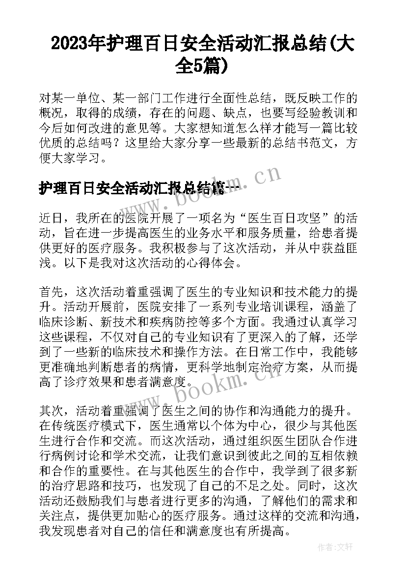 2023年护理百日安全活动汇报总结(大全5篇)