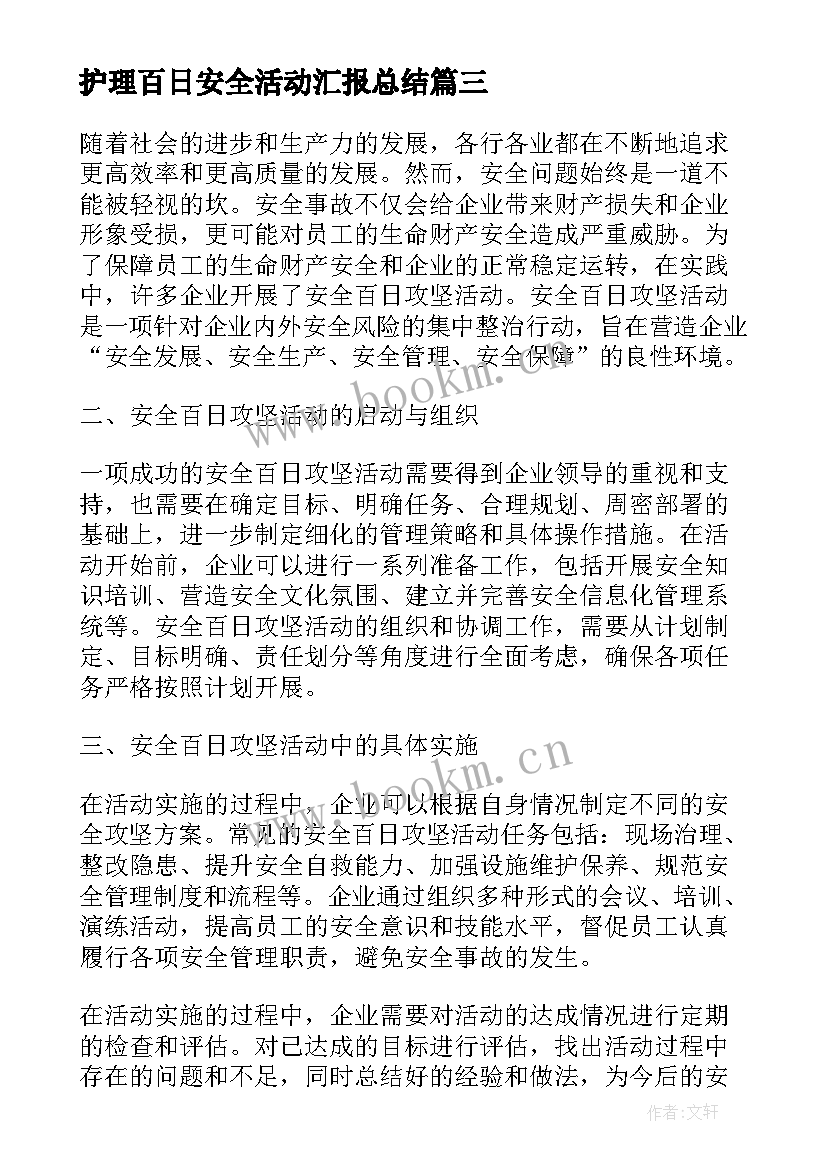 2023年护理百日安全活动汇报总结(大全5篇)