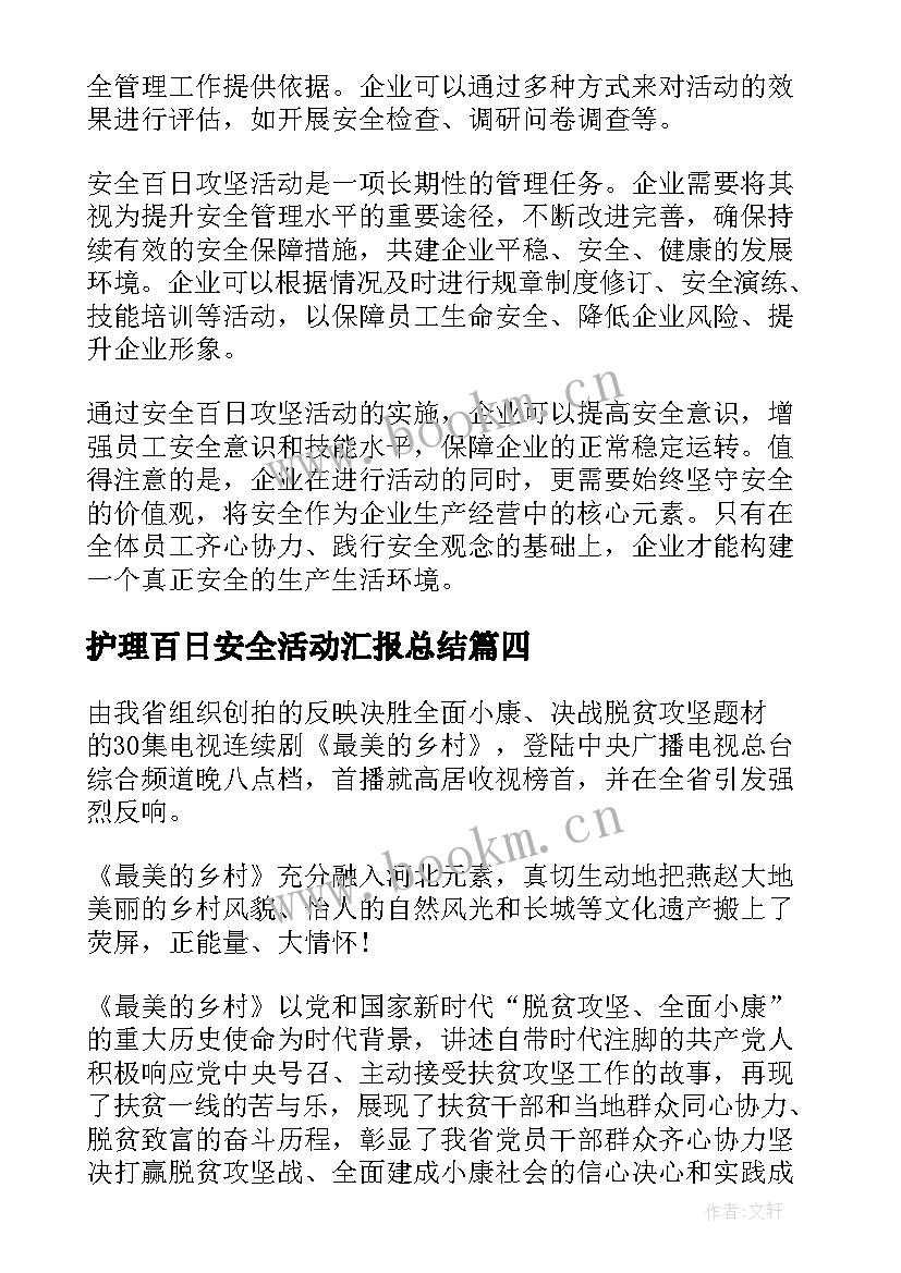 2023年护理百日安全活动汇报总结(大全5篇)