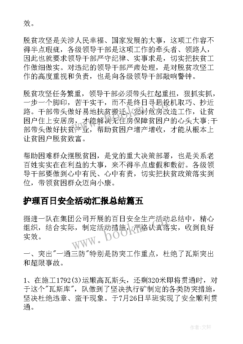 2023年护理百日安全活动汇报总结(大全5篇)