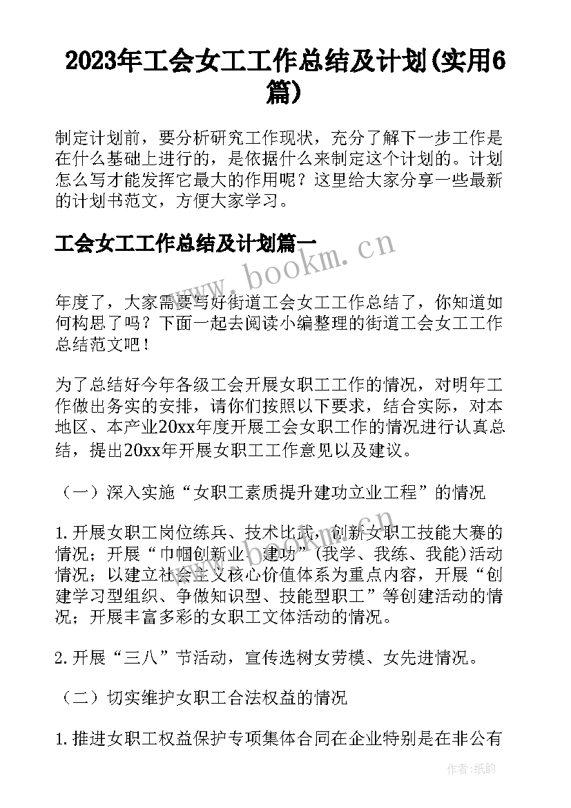 2023年工会女工工作总结及计划(实用6篇)