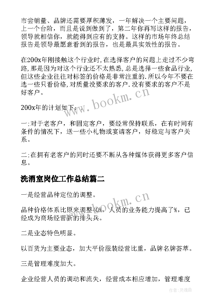 洗消室岗位工作总结(优秀8篇)