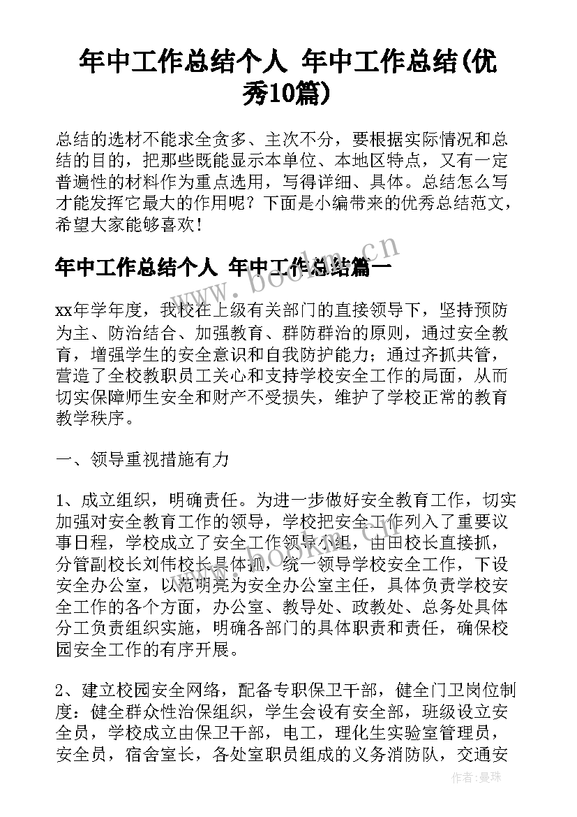 年中工作总结个人 年中工作总结(优秀10篇)