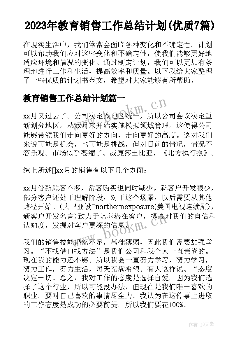 2023年教育销售工作总结计划(优质7篇)