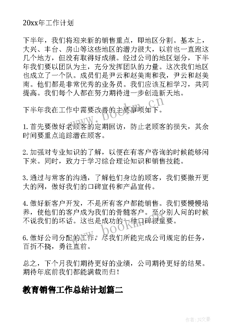 2023年教育销售工作总结计划(优质7篇)