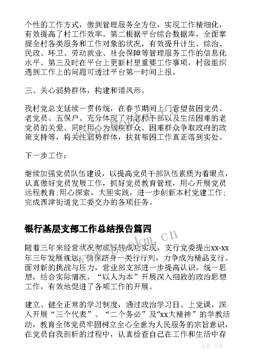 最新银行基层支部工作总结报告(精选7篇)