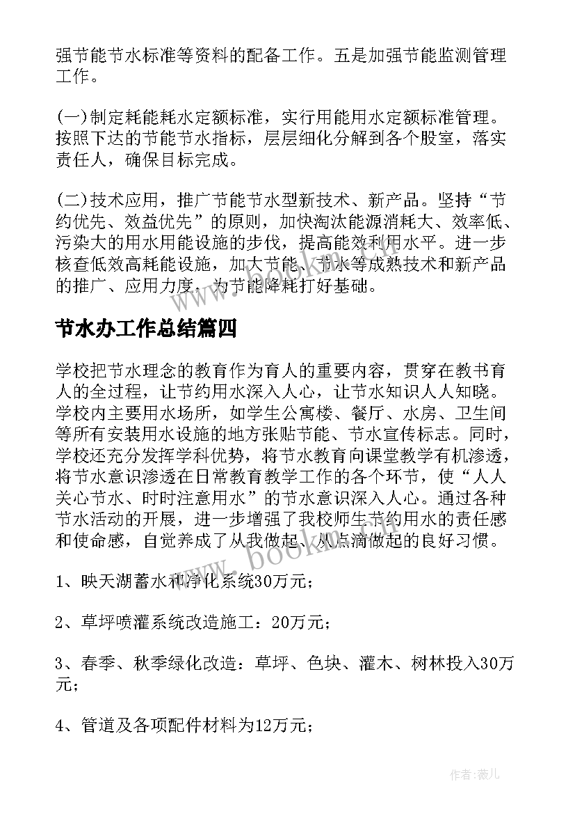 2023年节水办工作总结(优质6篇)