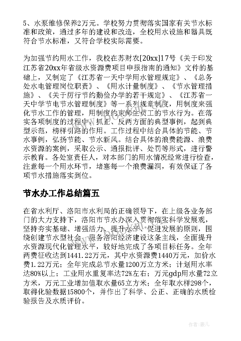 2023年节水办工作总结(优质6篇)